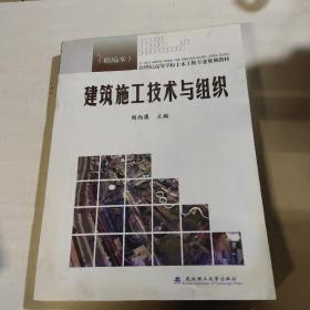 21世纪高等学校土木工程专业规划教材：建筑施工技术与组织（精编本）