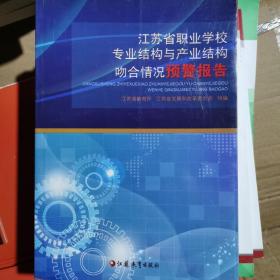 江苏省职业学校专业结构与产业结构吻合情况预警报
告