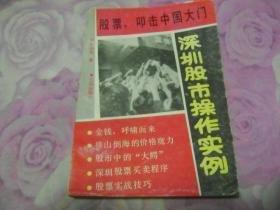 股票,叩击中国大门:深圳股市操作实例