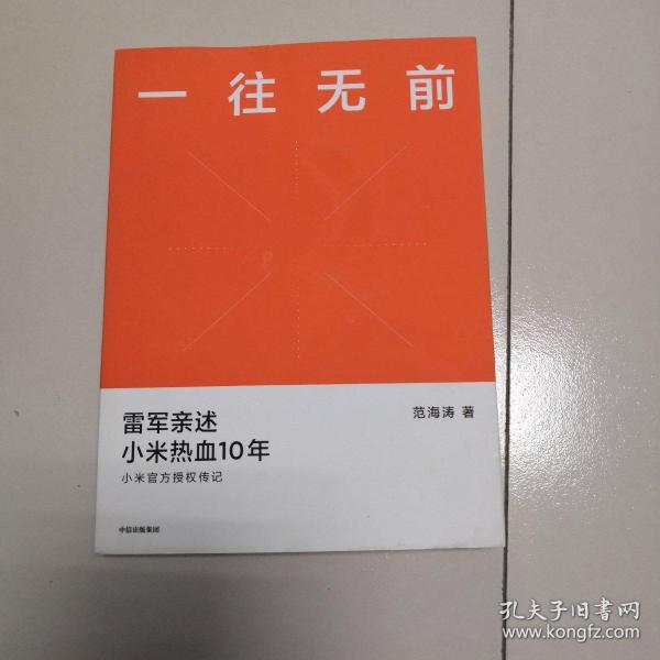 一往无前雷军亲述小米热血10年小米官方传记小米传小米十周年