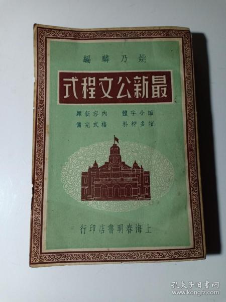 民国罕见本 最新公文程式 姚乃麟编 依据现行法规编纂 内有大量民国时期的公文，国民政府令、文官武官就职宣誓词、南京市政府会议记录、代日韵目表、公文标点办法、通令保护孔庙、古物保管委员会免拆苏州月城、内务部批中国佛教会 为五台山普济寺改为十方道场、军事委员会通电 全国令禁军队驻扎孔庙、中央执行委员会通告 望各级党部努力于训政实际工作、禁烟委员会通告 宣示严厉执行禁毒工作等等 赠书籍保护袋