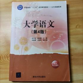 大学语文（第4版）/普通高校“十三五”实用规划教材·公共基础系列