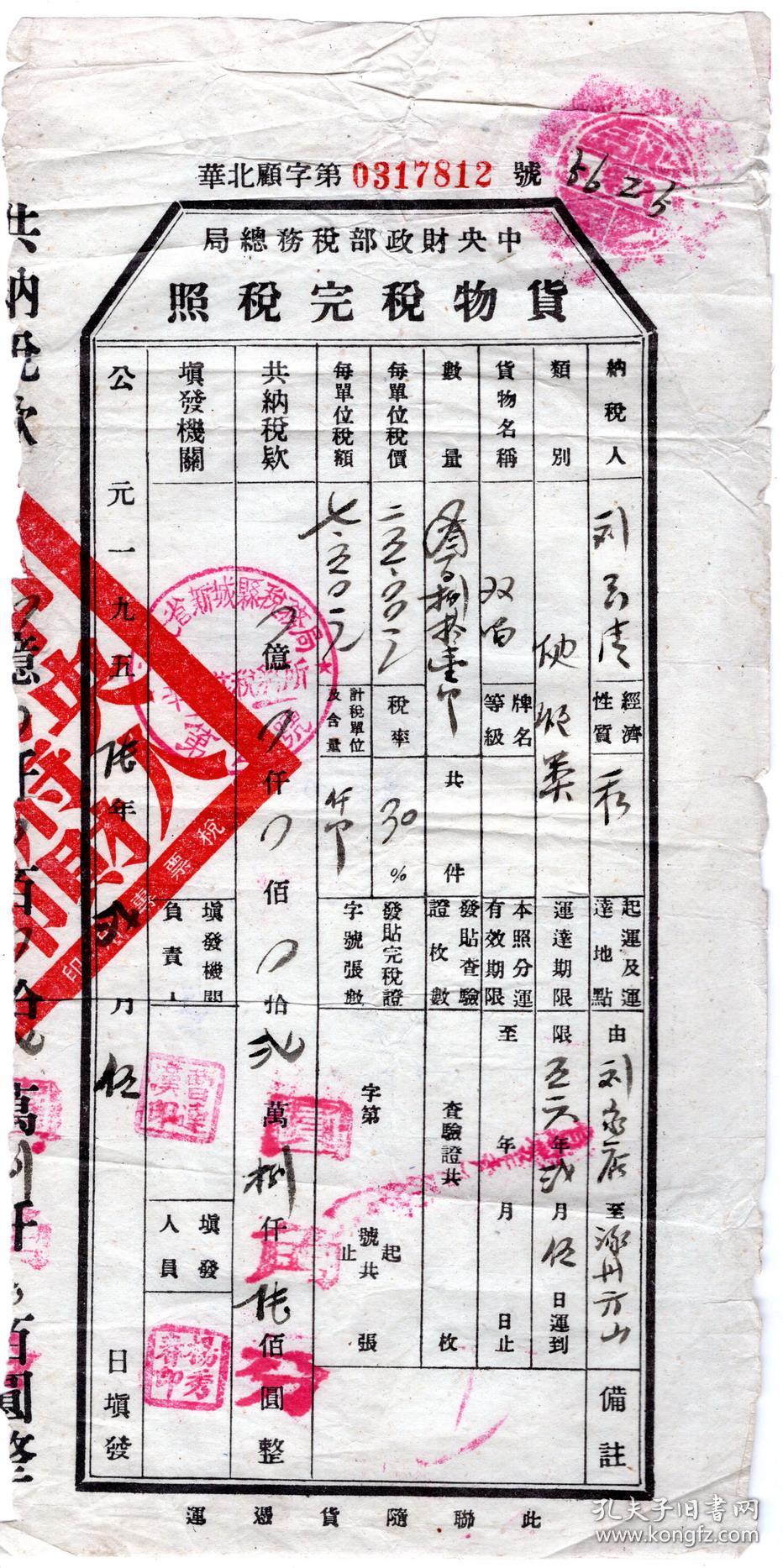 新中国税证-----1956年河北省新城县税务局,辛立庄税务所"双响鞭炮,货物税完税照" 华北顧字7812