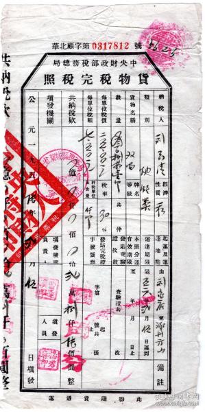 新中国税证-----1956年河北省新城县税务局,辛立庄税务所"双响鞭炮,货物税完税照" 华北顧字7812