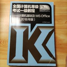 全国计算机等级考试一级教程--计算机基础及MS Office应用(2018年版)