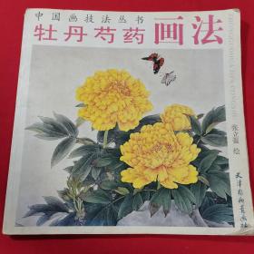 牡丹芍药画法