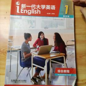 新一代大学英语（综合教程1基础篇）