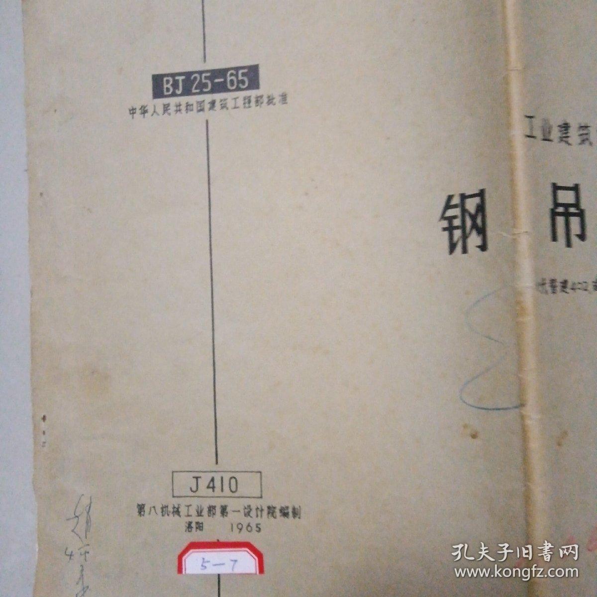 工业建筑标准配件图集：钢吊车梯（代替建402，建402附册，建402-1附册）（1965年版）