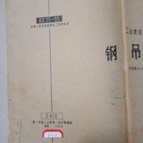 工业建筑标准配件图集:钢吊车梯(代替建402,建402附册,建402-1附册)(1965年版)