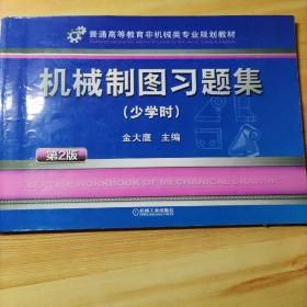 机械制图习题集 少学时（第2版）