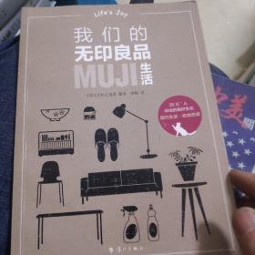 我们的无印良品生活