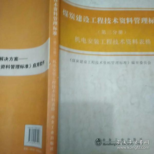 煤炭建设工程技术资料管理标准. 第三分册, 机电安装工
程技术资料表格