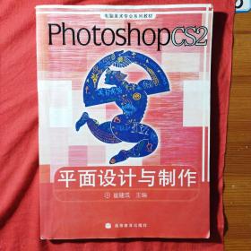 电脑美术专业系列教材：Photoshop CS2平面设计与制作（彩色版）