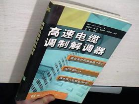 高速电缆调制解调器