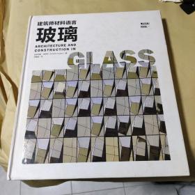 建筑设计师材料语言 玻璃 精装本