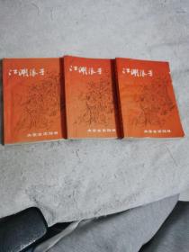 江湖浪子 金庸 （ 一,二,三 册 ）三本合售