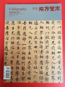 东方艺术书法 2017年8（李阳冰《栖先茔记》8页。仪凤元年《金刚般若波罗蜜经文书学研究》共26页。王客书法作品小窗幽记二则 宋人轶事一则 风尘天地联 宋人笔记一则 无尽藏  让半席涪翁旧闻一则 杜甫读汉书 李商隐落花 宋人轶事一则 东坡志林一则 赵子昂题采神图跋 送人旧闻一则 东坡旧闻册 等等）