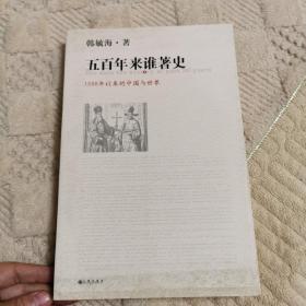 五百年来谁著史：1500年以来的中国与世界