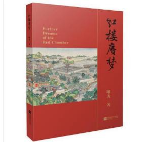 中国当代长篇小说：红楼赓梦