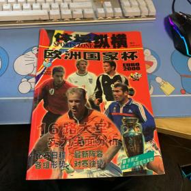 体坛纵横 增刊 欧洲国家杯2000