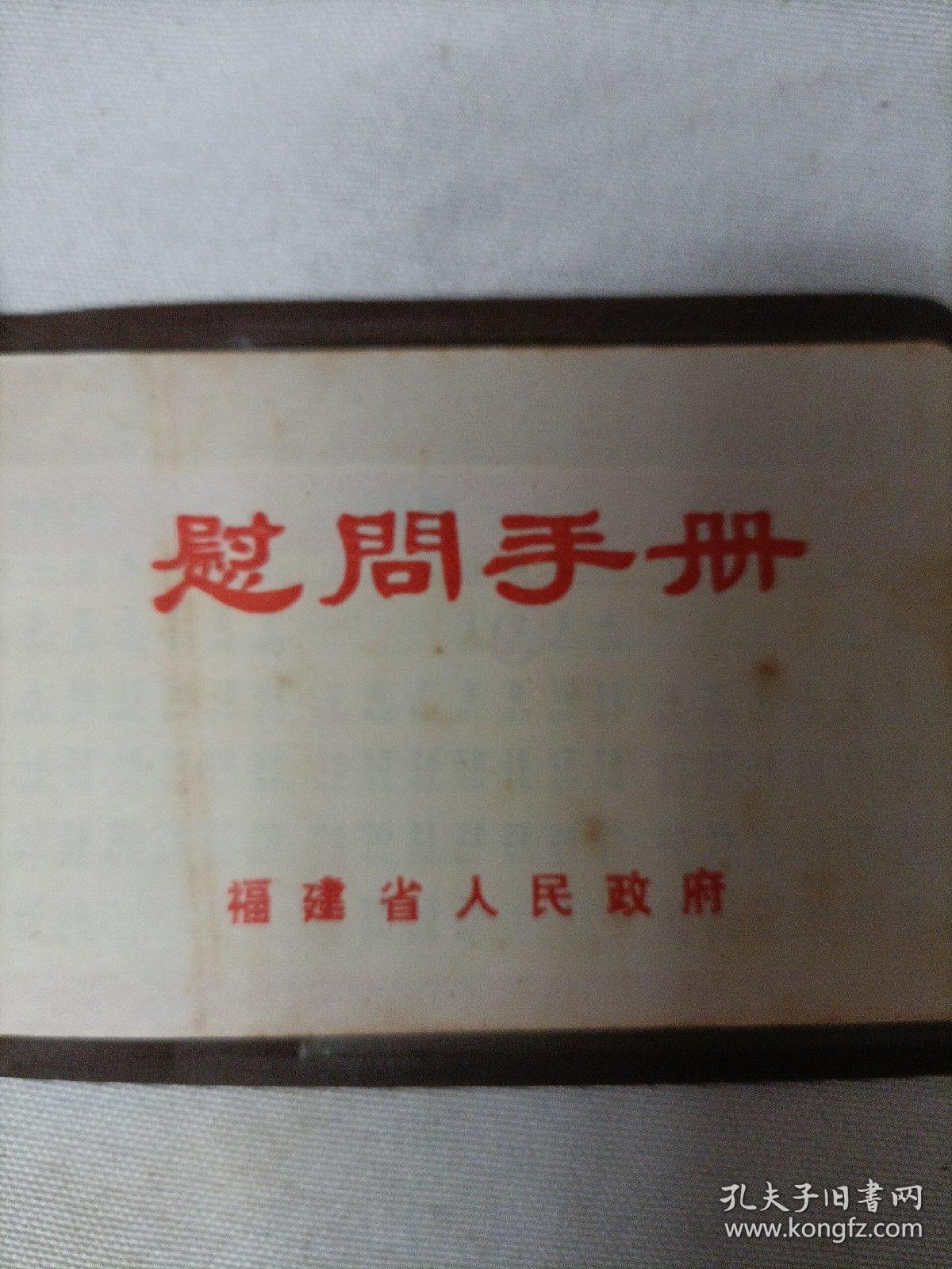 慰问手册（福建省人民政府）