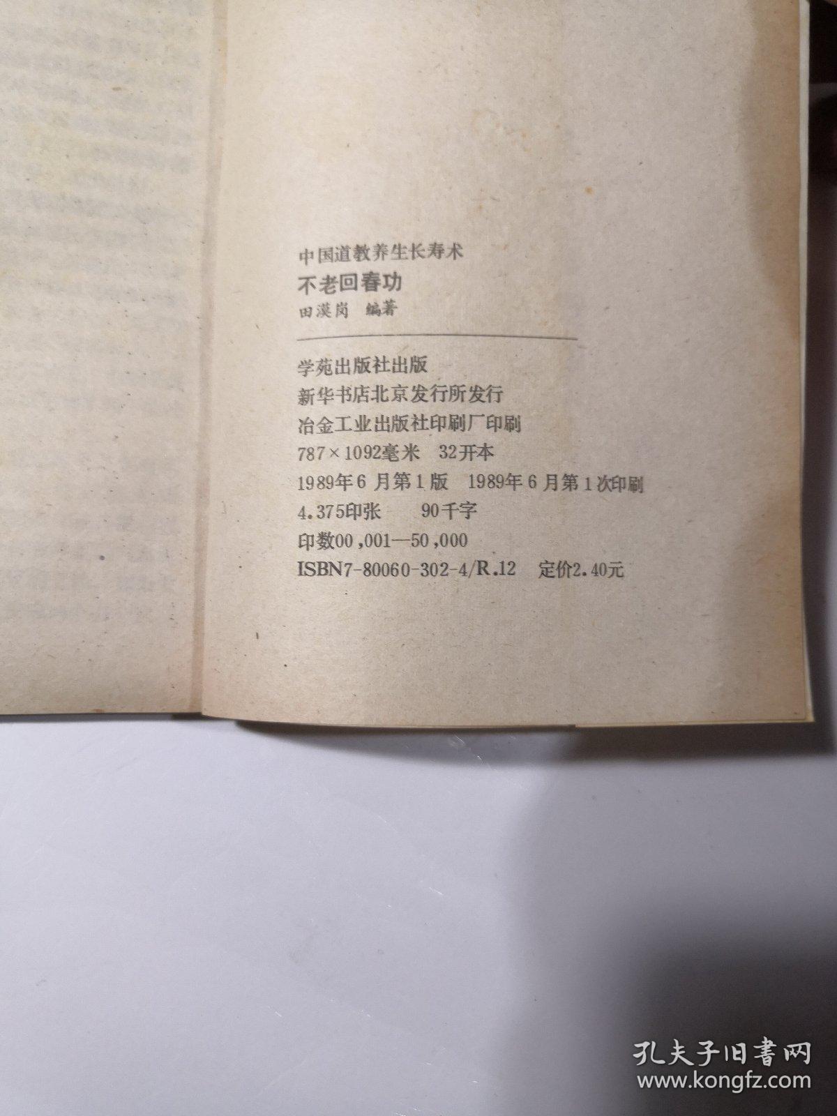 不老回春功:中国道教养生长寿术