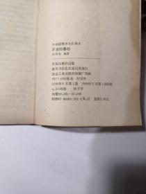 不老回春功:中国道教养生长寿术