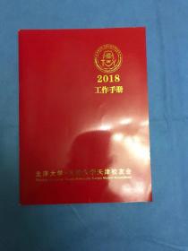 北洋大学-天津大学天津校友会 2018工作手册