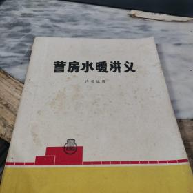 营房水暖讲义