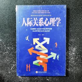 人际关系心理学