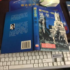 城堡 (全译本) 中英文阅读 一书两用 (英汉对照）