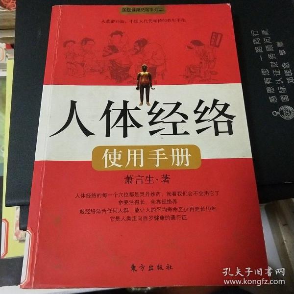 人体经络使用手册：国医健康绝学系列二