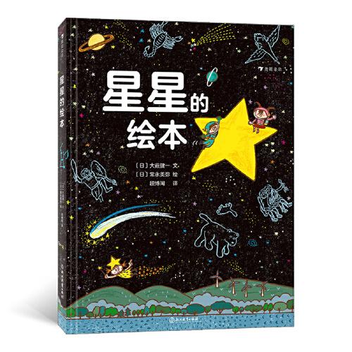 星星的绘本（6-10岁天文科普绘本，看懂四季的星空，轻松入门天文学，附四季星空图+星座一览表）浪花朵朵