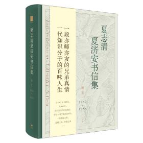 夏志清夏济安书信集 卷5 1962-1965