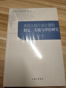 各国人权行动计划的制定、实施与评估研究