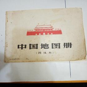 中国地质图册（普及本）1966.4