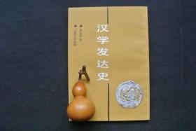 经学简史【私藏书，1993一版一印，仅印1000册，书善品美，95品+++，实物图片，多实物图片，供下单参考。】