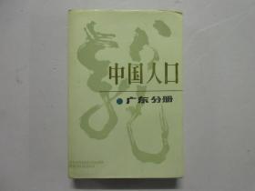 《中国人口 广东分册》主编朱云成签赠本