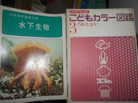 プログラム式こどもカラ一図鑑 3 うおとかい