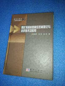 煤矿深部岩巷稳定控制理论与支护技术及应用
