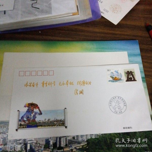 【弘扬惠女精神 谱写海西新篇】纪念封