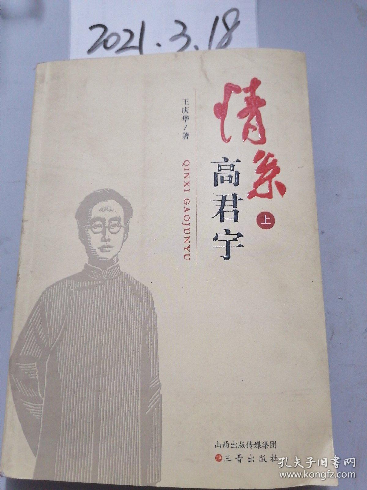 情系高君宇  上册