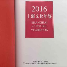 2016上海文化年鉴