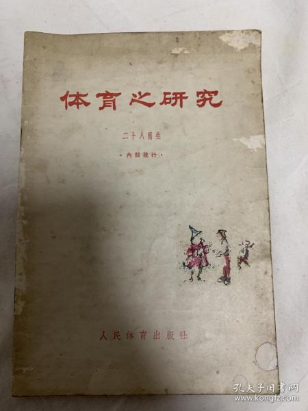 体育之研究 1958