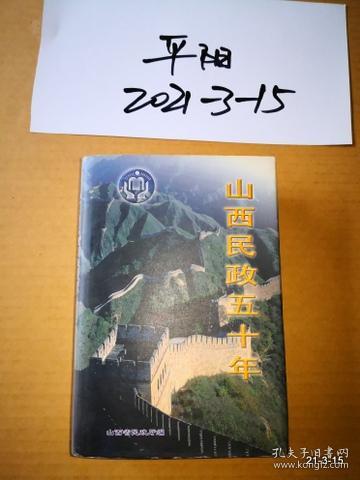 山西民政五十年