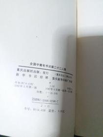 全国中青年书法家22人集 王歌之王冬龄王澄付周海马世晓白谦慎刘正成刘云泉庄天明孙伯翔邱振中何应辉邹宁生陈复澄张鑫林剑丹钟天铎郭子绪曹宝麟潘良桢骆恒光谭以文