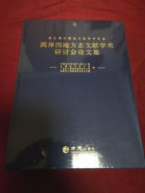 第三届中国方志学术年会 两岸四地方志文献学术研讨会论文集 16开精装全新未拆