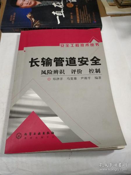 长输管道安全：风险辨识、评价、控制