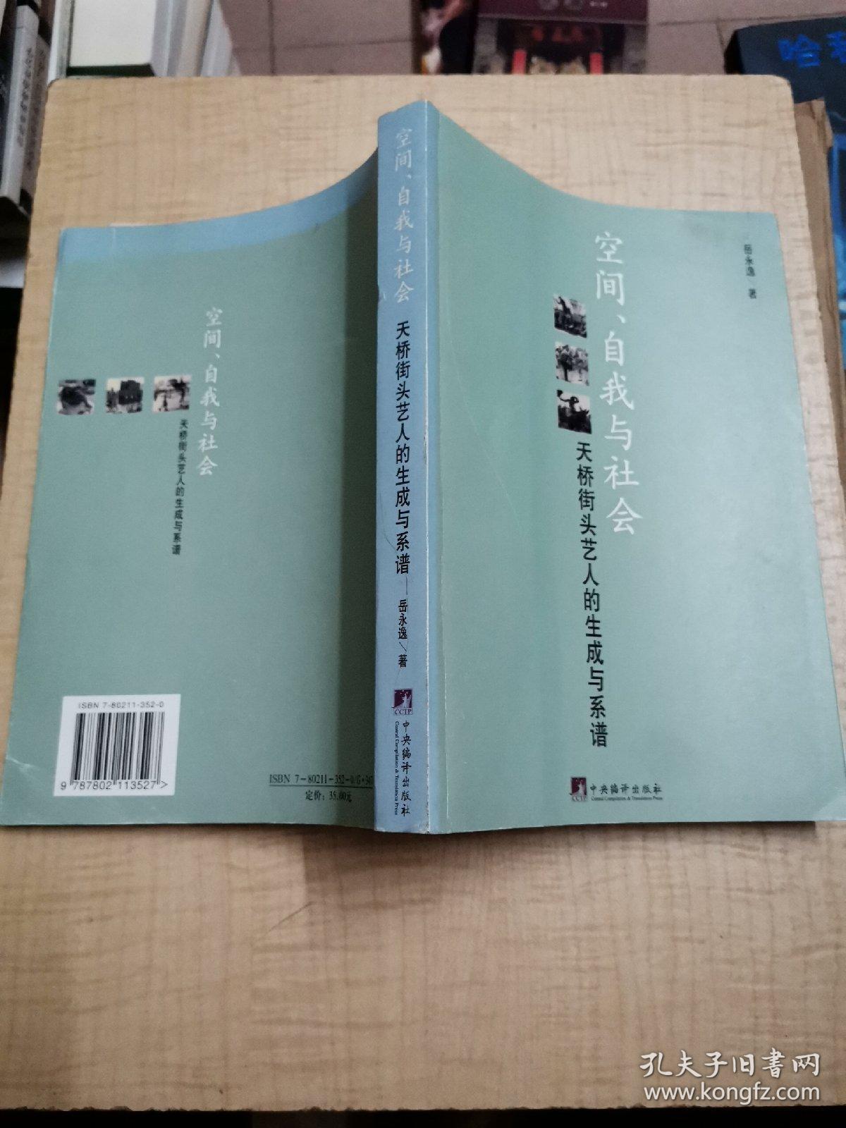空间、自我与社会：天桥街头艺人的生成与系谱