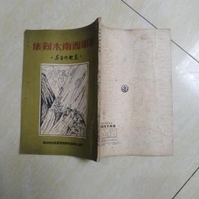 进军西南木刻集 （美术作品集）（人民战士图画丛书）